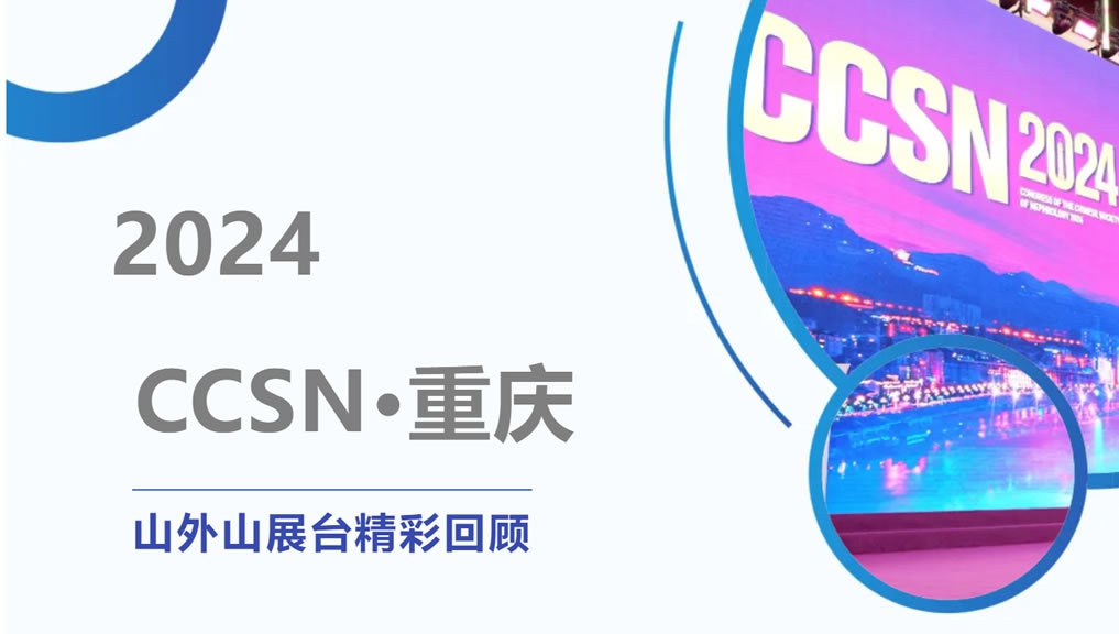 精彩回顧 | 大咖云集點贊，山外山CCSN2024展會現場人氣火爆！